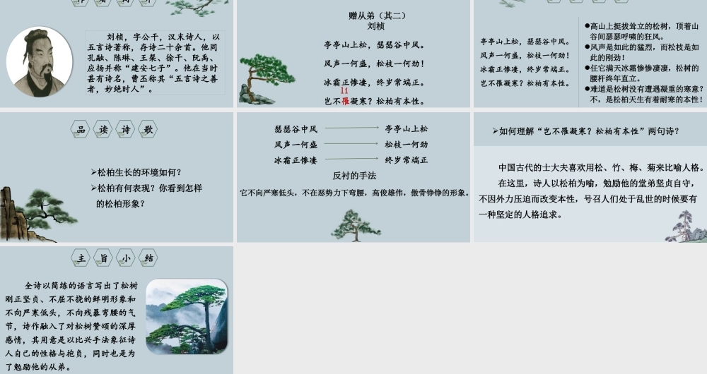 《赠从弟》课外古诗词诵读PPT课程下载.pptx