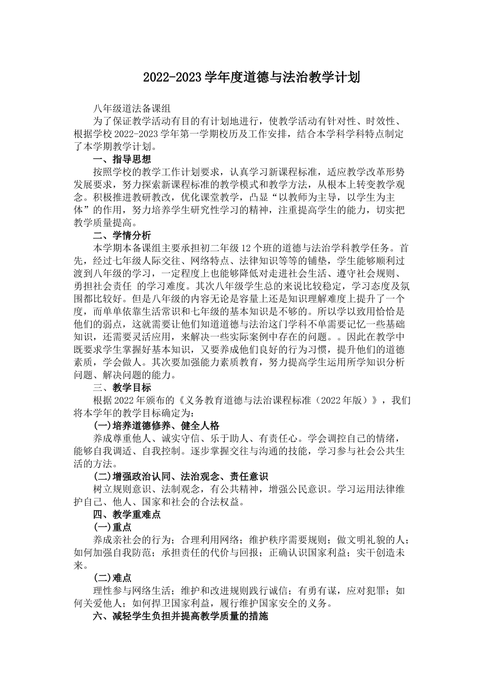 2022-2023学年度道德与法治教学计划.docx_第1页