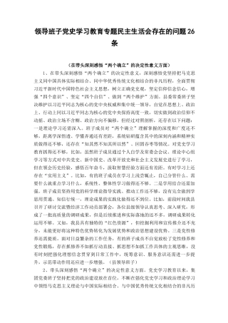 （2篇）2023年领导班子在带头深刻感悟“两个确立”的决定性意义方面存在问题26条.docx