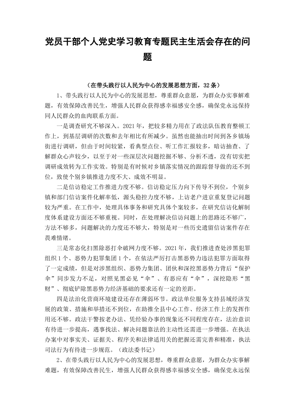 （最新编写）在带头践行以人民为中心的发展思想方面方面党员领导干部“五个带头”个人存在查摆问题32条.docx_第1页