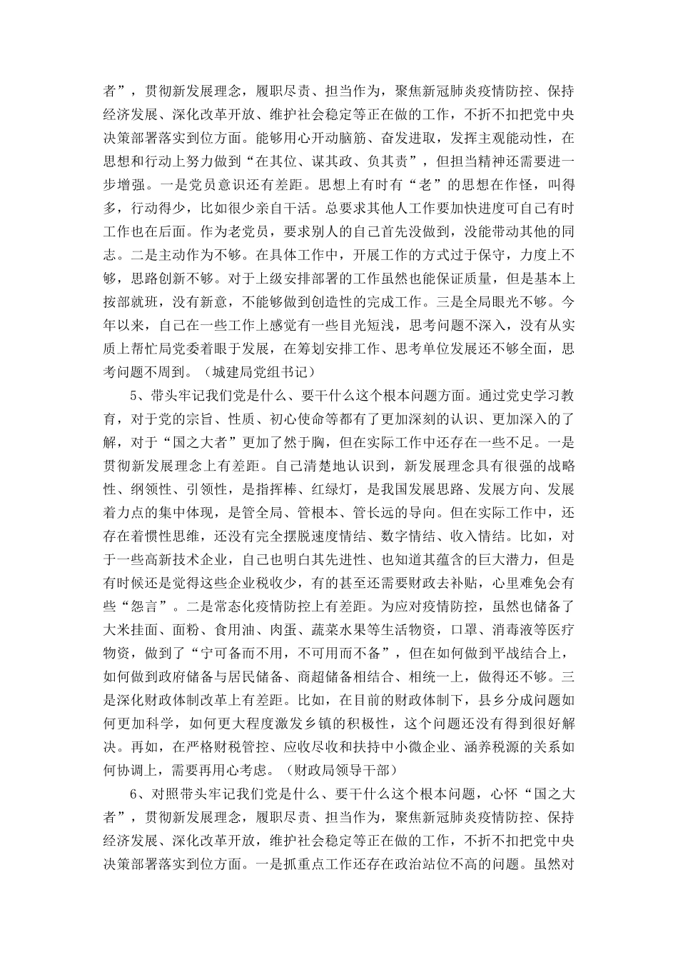 （最新编写）在带头牢记我们党是什么、要干什么这个根本问题方面党员领导干部“五个带头”个人存在查摆问题32条.docx_第3页