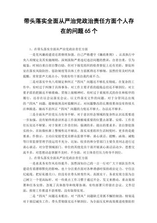 （2篇）带头落实全面从严治党政治责任方面个人查摆存在的问题65个.docx