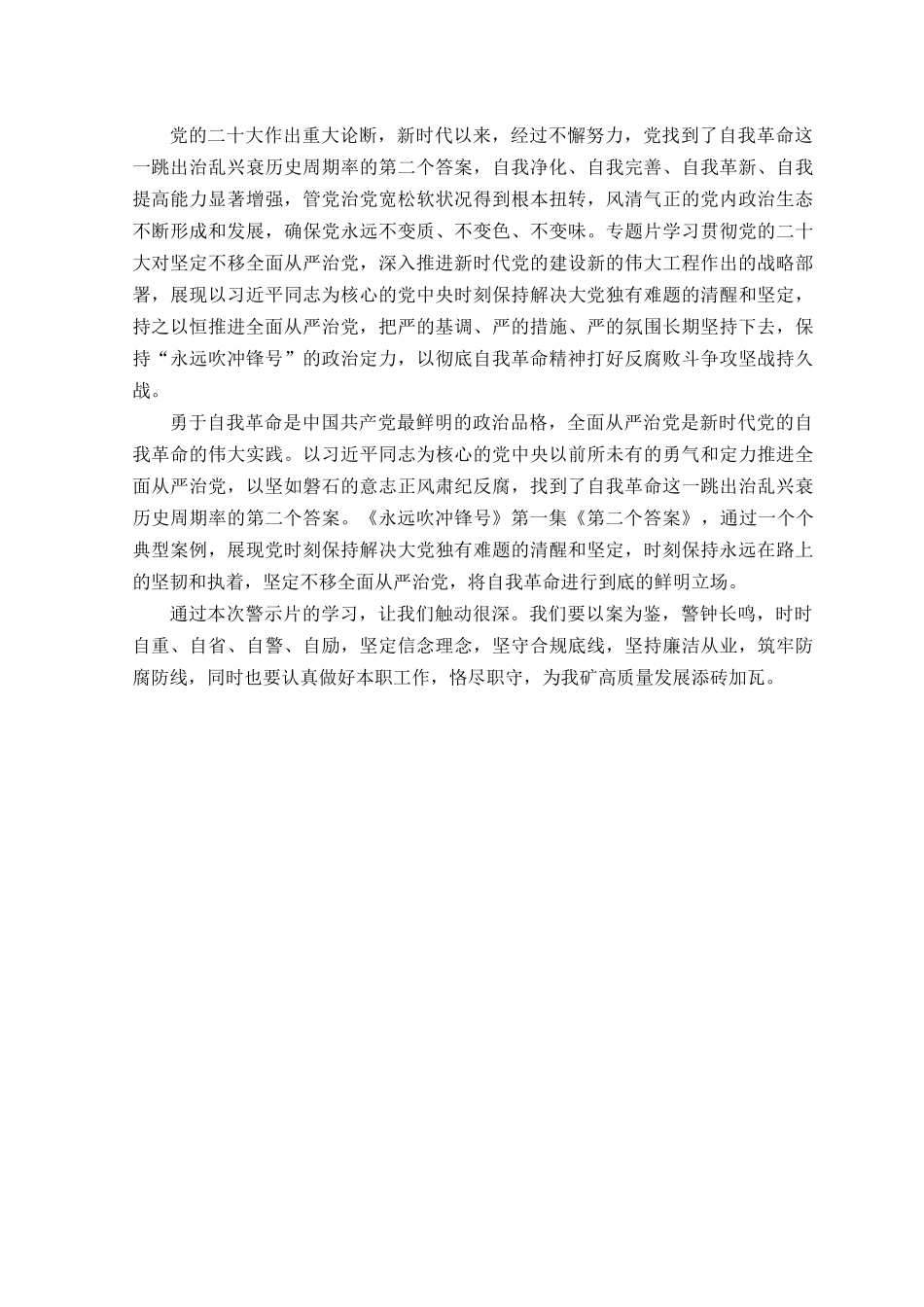 （2篇范文）2023年观看《永远吹冲锋号》反腐专题片心得体会（永远吹响反腐斗争“冲锋号”）.docx_第3页