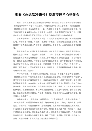 （2篇范文）2023年观看《永远吹冲锋号》反腐专题片心得体会（永远吹响反腐斗争“冲锋号”）.docx