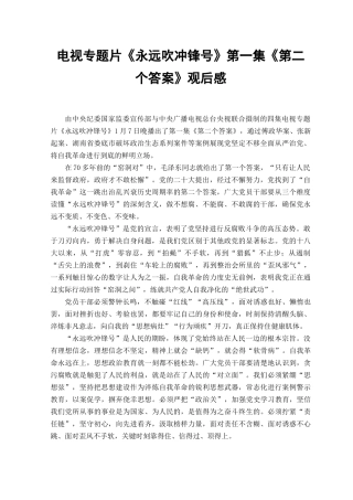 （2篇范文）电视专题片《永远吹冲锋号》第一集《第二个答案》观后感.docx