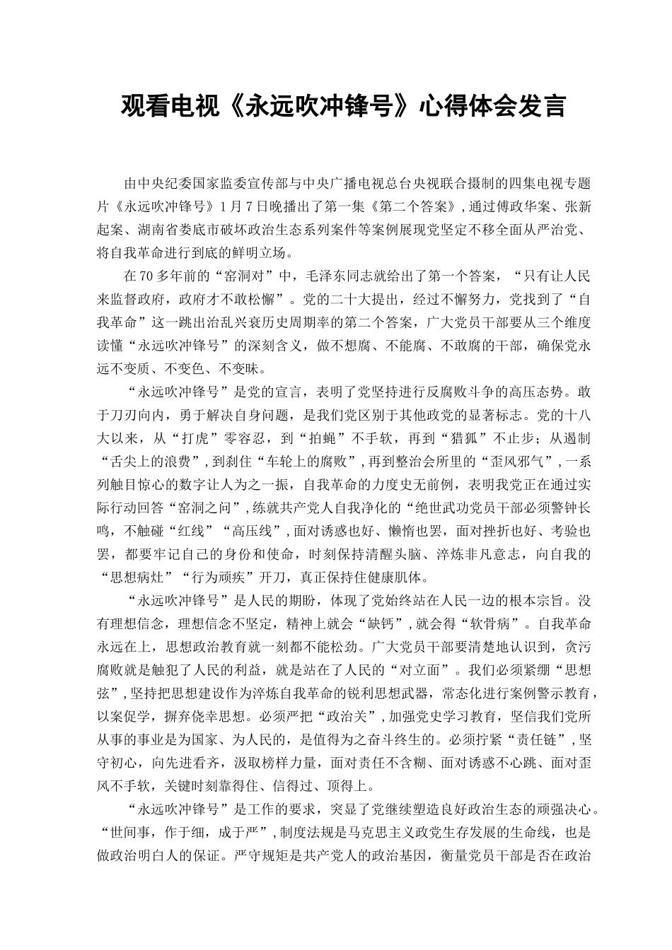 （10篇范文）2023年观看电视《永远吹冲锋号》心得体会发言范文.docx_第1页