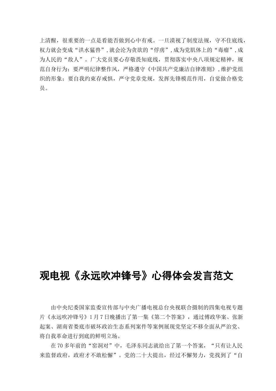 （10篇范文）2023年观看电视《永远吹冲锋号》心得体会发言范文.docx_第2页