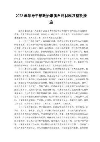 （范文）2022年领导干部政治素质自评材料及整改措施.docx