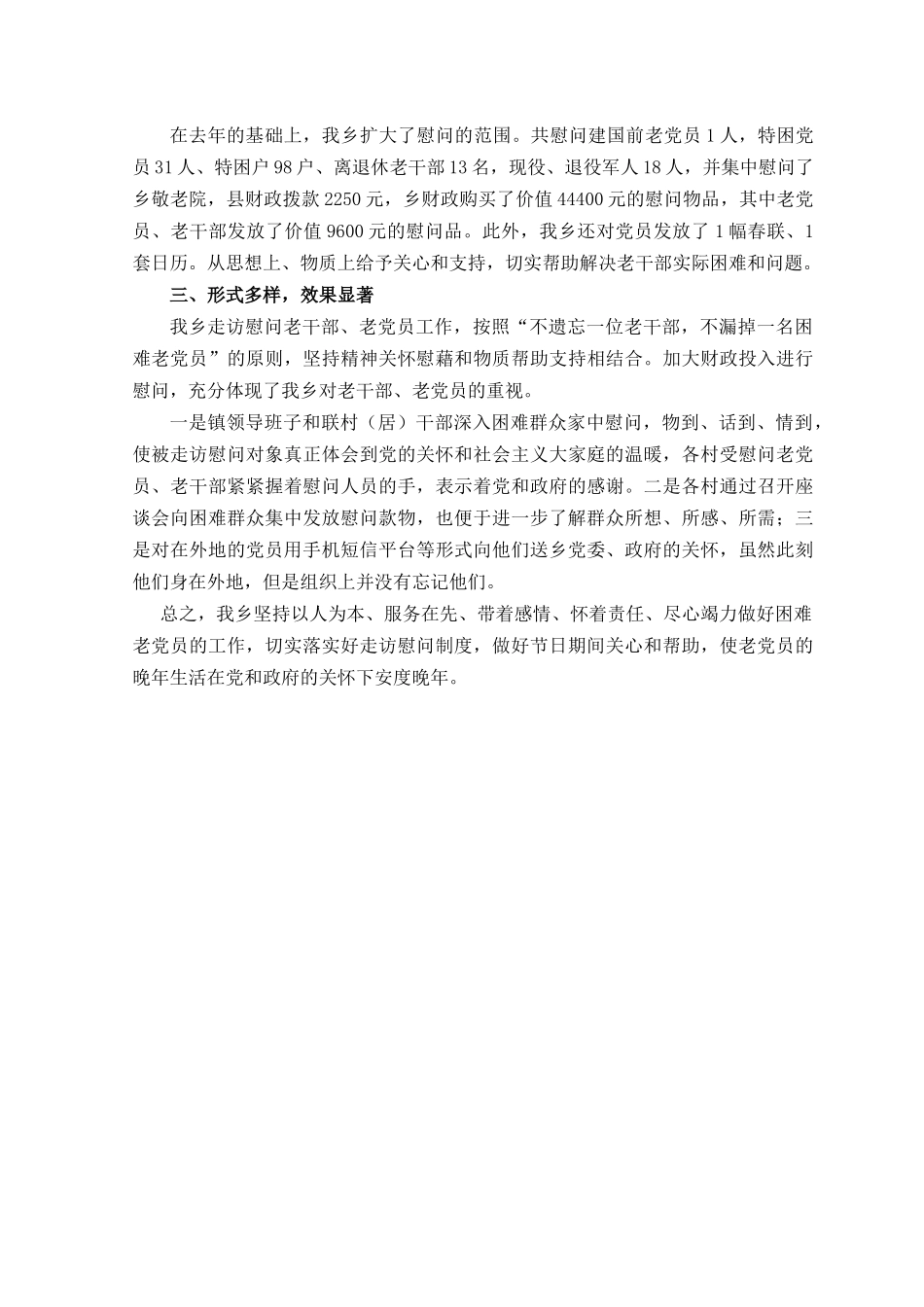 2023年党组织在元旦春节期间开展走访慰问生活困难党员、老党员、老干部活动心得体会.docx_第3页