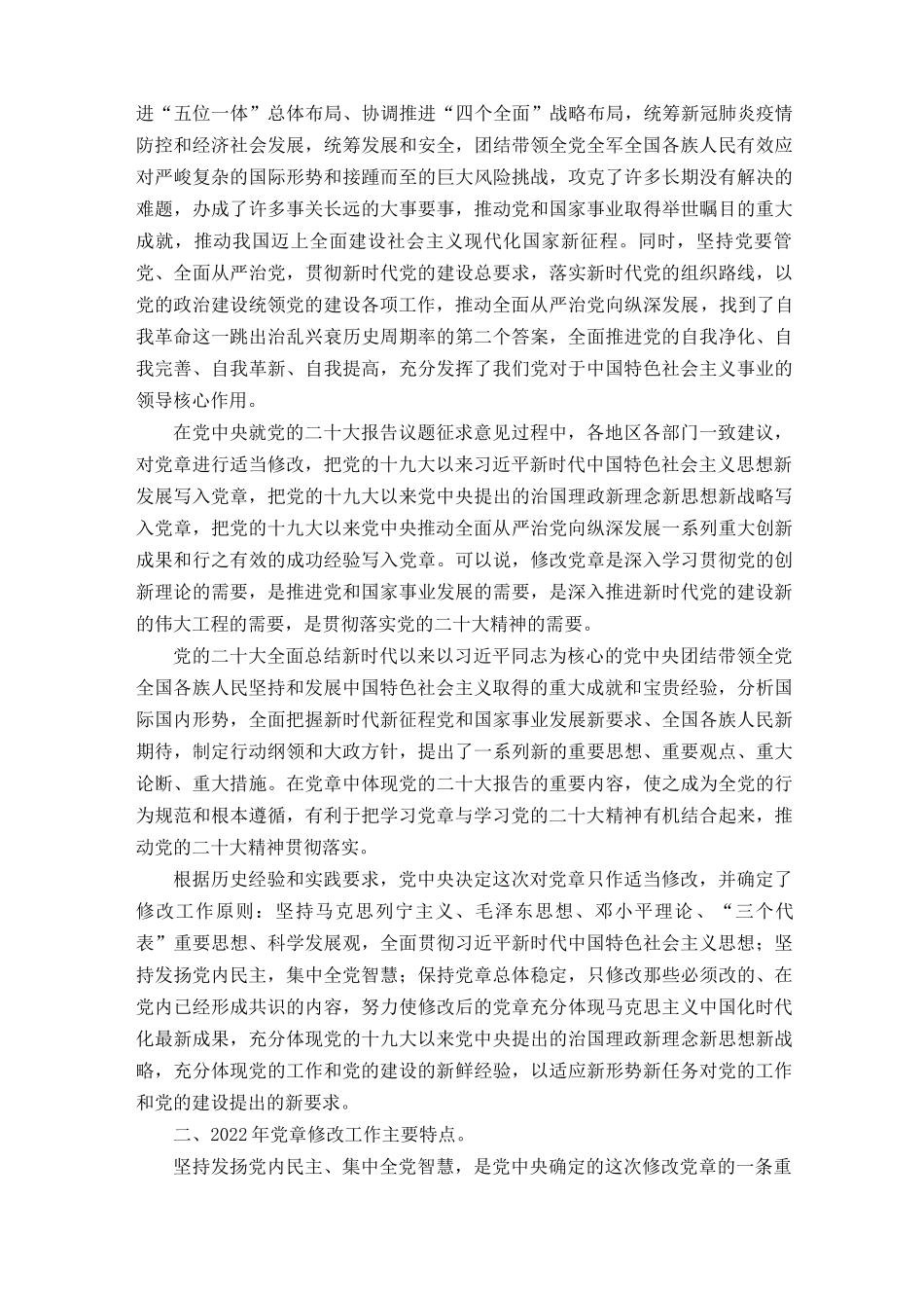 （2篇）2022新党章《中国共产党章程（修正案）》学习党课讲稿宣讲报告（附解读）.docx_第2页