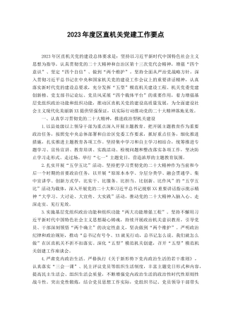 2023年度区直机关党建工作要点（范文推荐）.docx