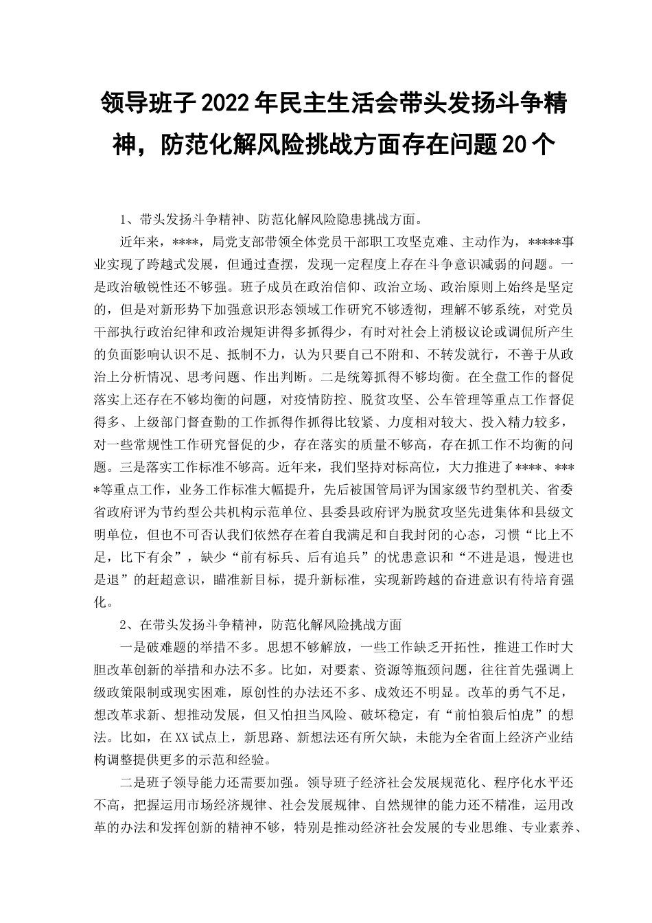 （2篇）2023年领导班子带头发扬斗争精神防范化解风险挑战方面存在问题20个、民主生活检查材料.docx_第1页