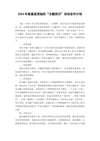 (3篇）2023年度基层党组织“主题党日”活动全年计划.docx