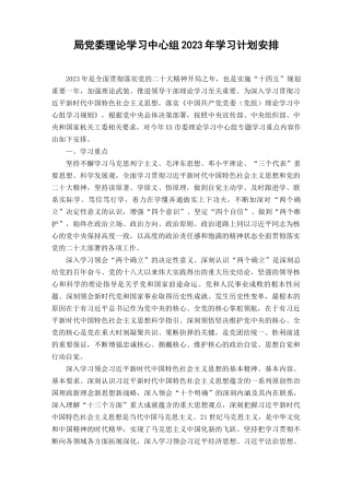 (最新3篇）2023年党组（党委）理论学习中心组学习计划学习安排.docx