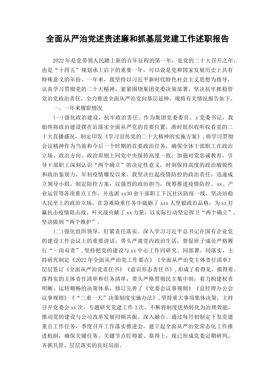 （2篇）国企党组织书记2022年全面从严治党述责述廉和抓基层党建工作述职报告.docx_第1页