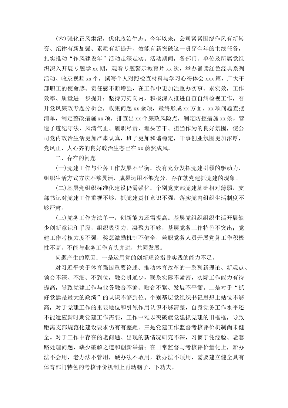 （2篇）国企党组织书记2022年全面从严治党述责述廉和抓基层党建工作述职报告.docx_第3页
