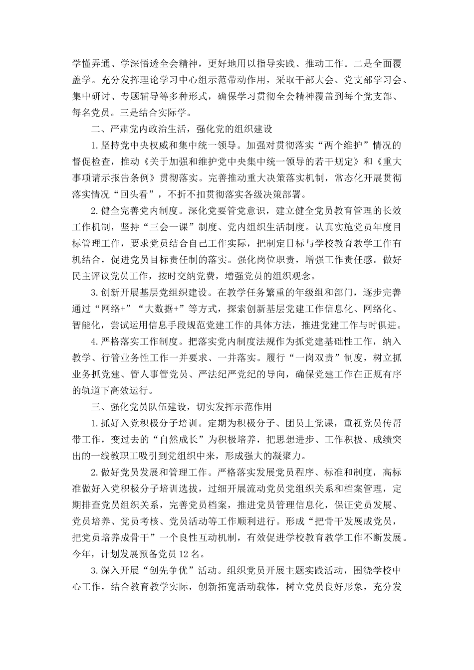 （2篇）2023年学校党建工作思路与计划要点.docx_第2页