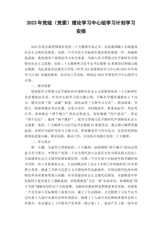 （最新）2023年党组（党委）理论学习中心组学习计划学习安排.docx