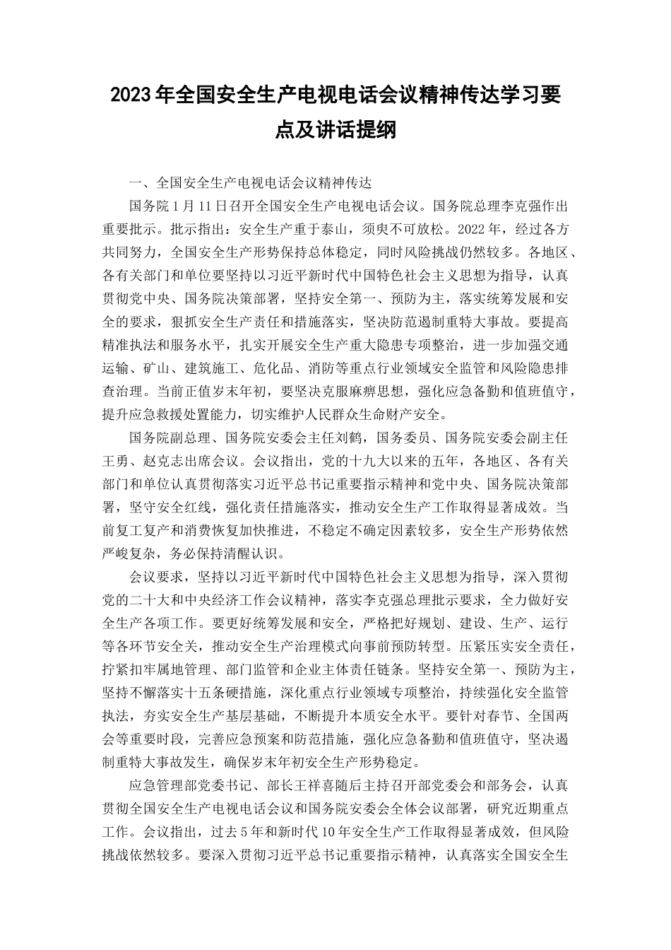 （推荐范文）2023年全国安全生产电视电话会议精神传达学习要点及讲话提纲.docx_第1页