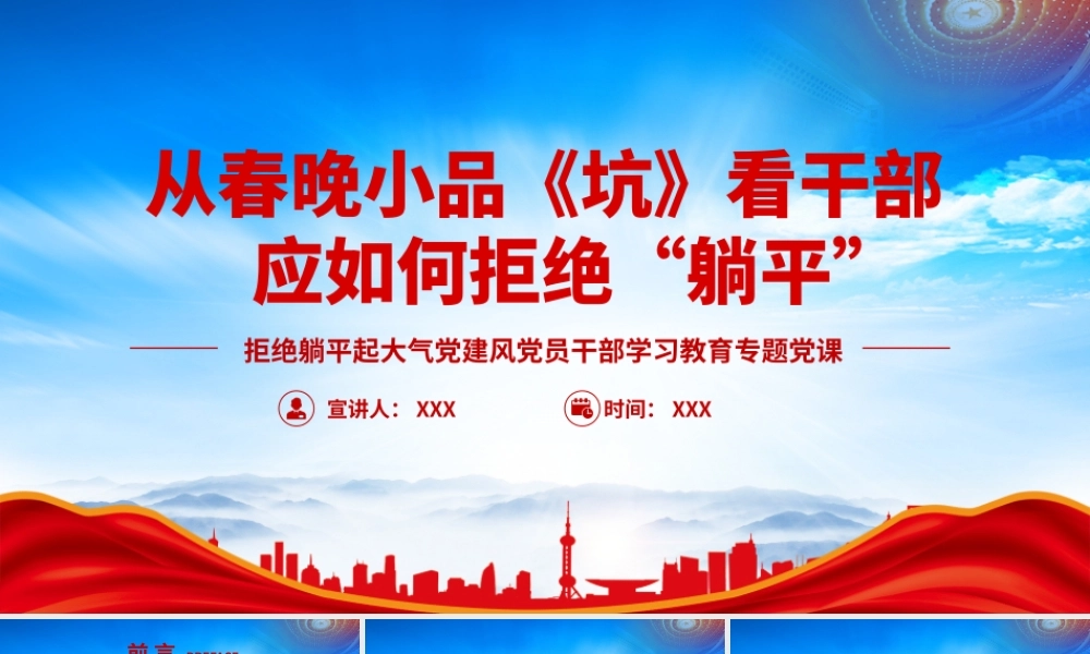 从春晚小品《坑》看干部应如何拒绝“躺平”PPT严于律己“拒绝躺平”才是时代的真相PPT课件（带内容）.pptx