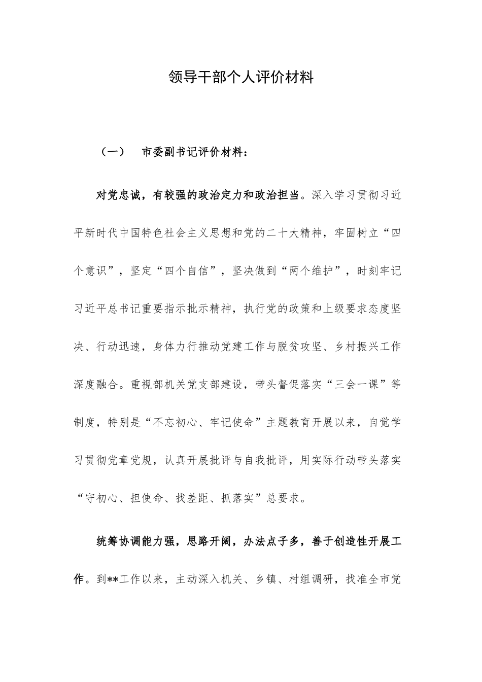 领导干部个人评价材料.docx_第1页