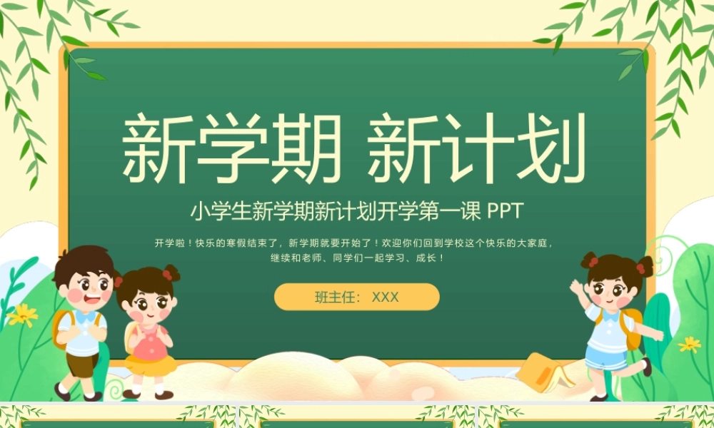 小学生新学期新计划开学第一课班会PPT优良学风促发展PPT课件（带内容）.pptx