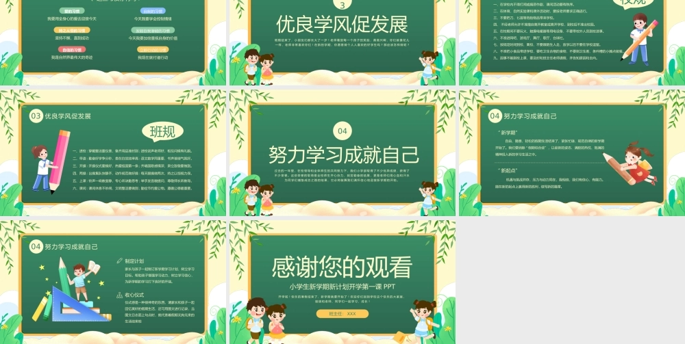 小学生新学期新计划开学第一课班会PPT优良学风促发展PPT课件（带内容）.pptx