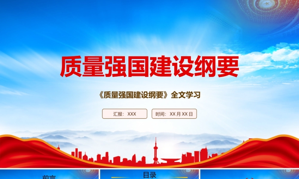 2023《质量强国建设纲要》重点内容学习PPT课件（带内容）.pptx