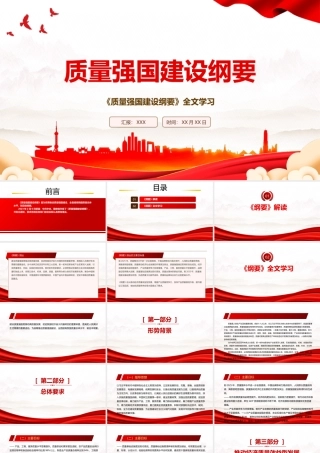 2023《质量强国建设纲要》全文学习PPT课件（带内容）.pptx