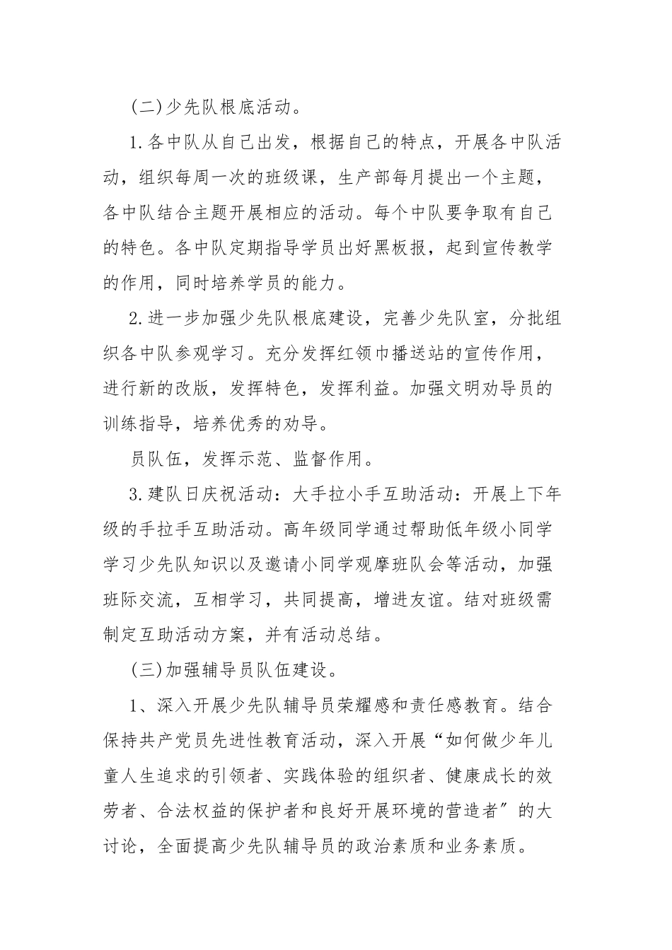 小学2022-2023学年秋季学期少先队工作计划.docx_第2页