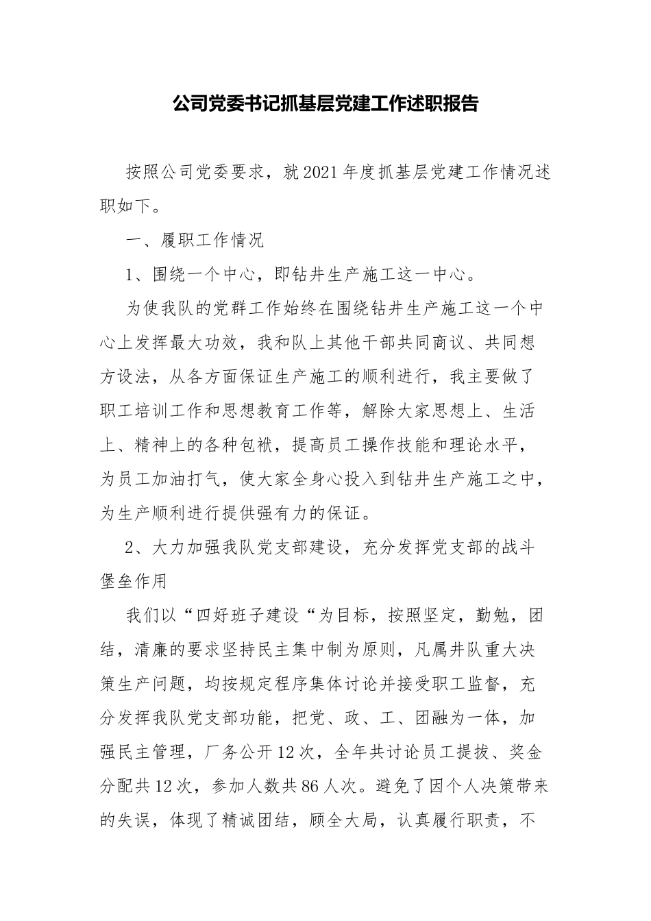 公司党委书记抓基层党建工作述职报告.docx_第1页