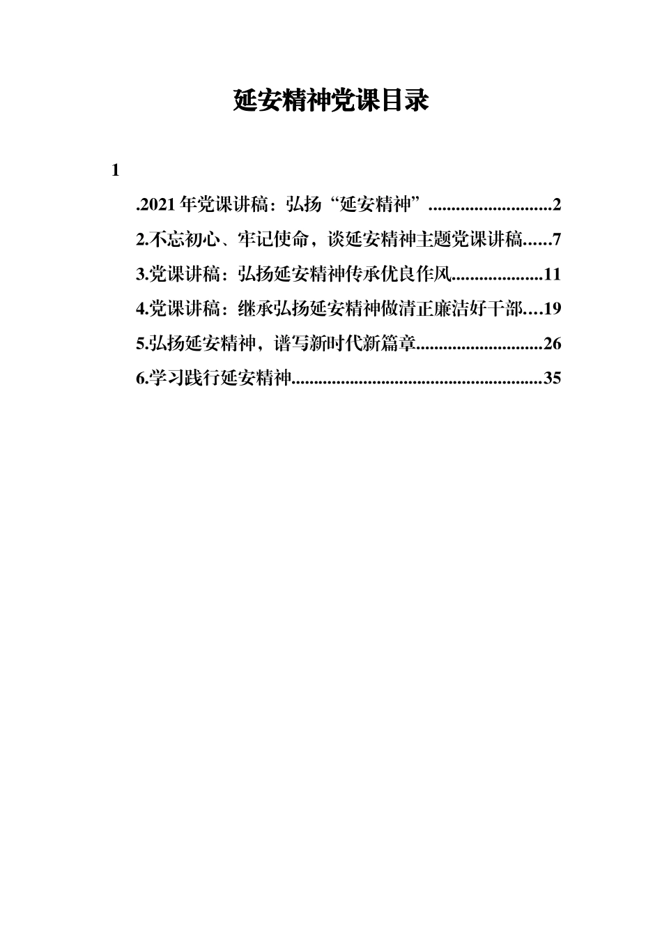 延安精神党课讲稿合集6篇.docx_第1页