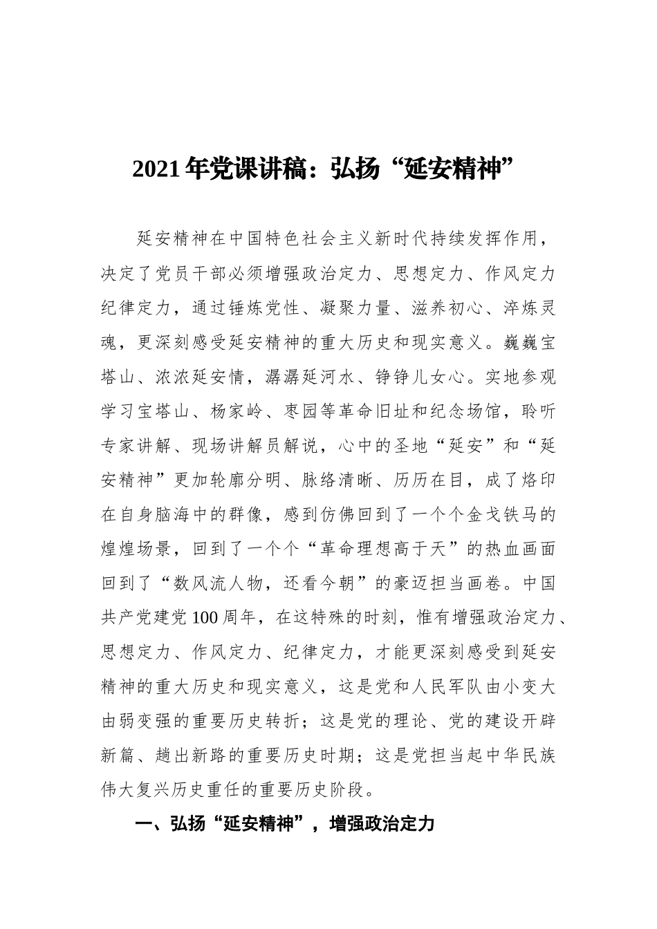 延安精神党课讲稿合集6篇.docx_第2页