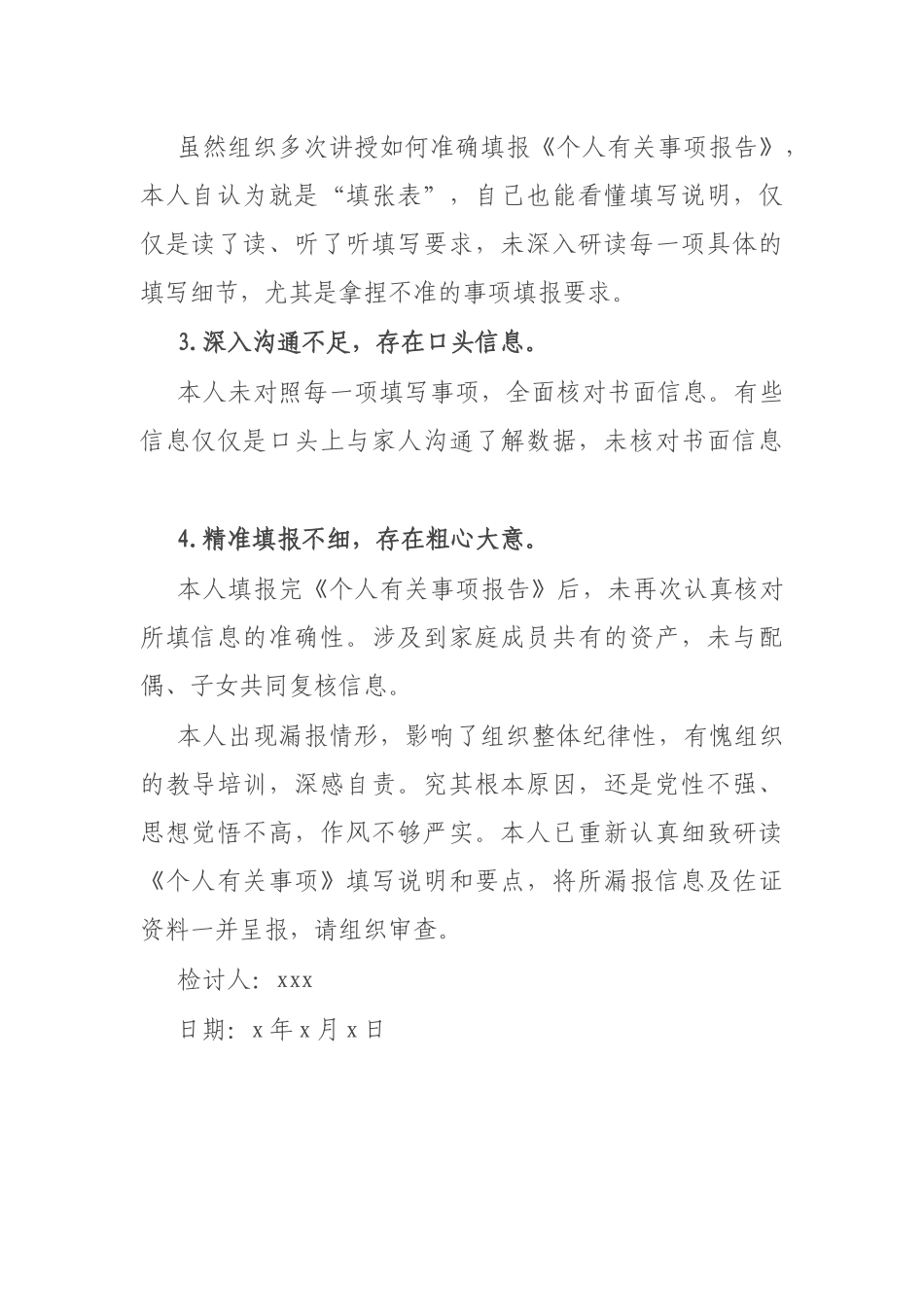 个人有关事项报告漏报情况说明及检讨书.docx_第3页
