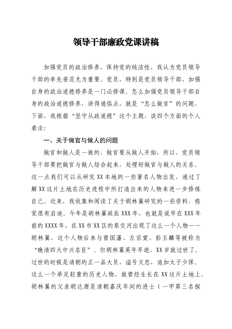 廉政党课讲稿.docx_第1页