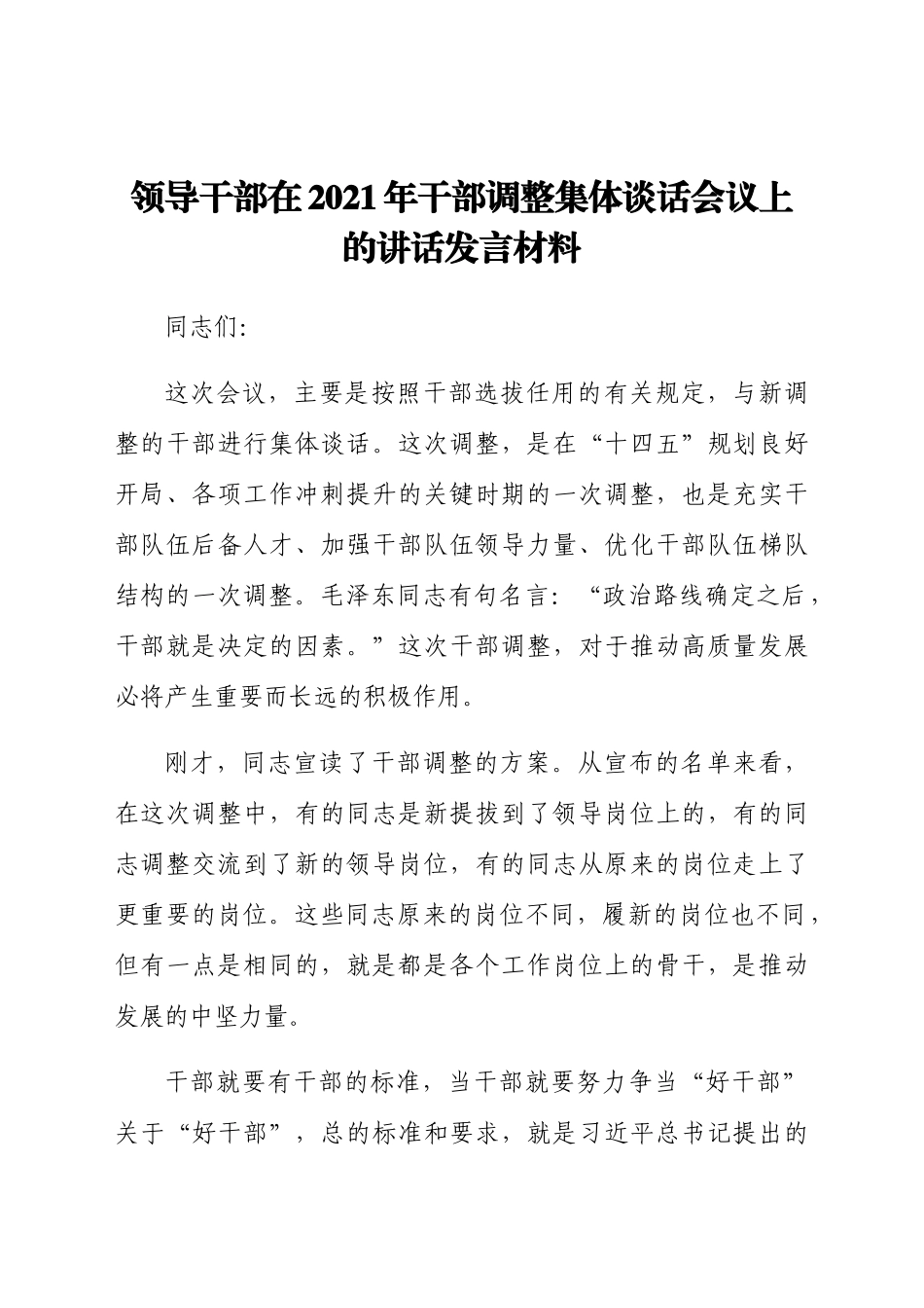 在2021年干部调整集体谈话会议上的讲话发言材料.docx_第1页