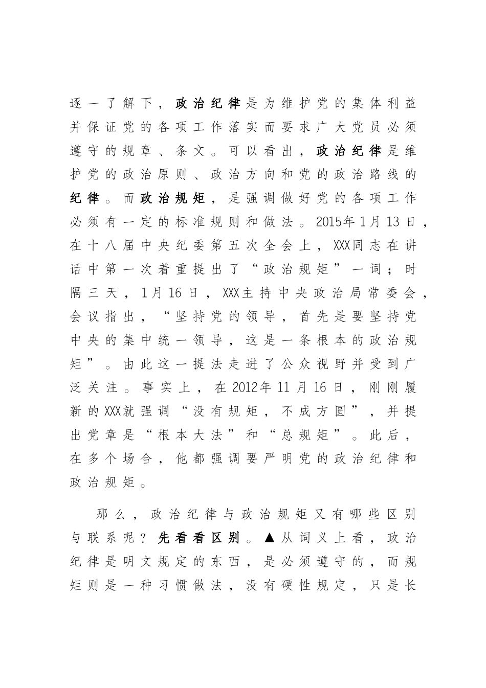 党课辅导提纲：保持政治清醒、强化政治定力在严守纪律规矩上当模范作表率.docx_第3页