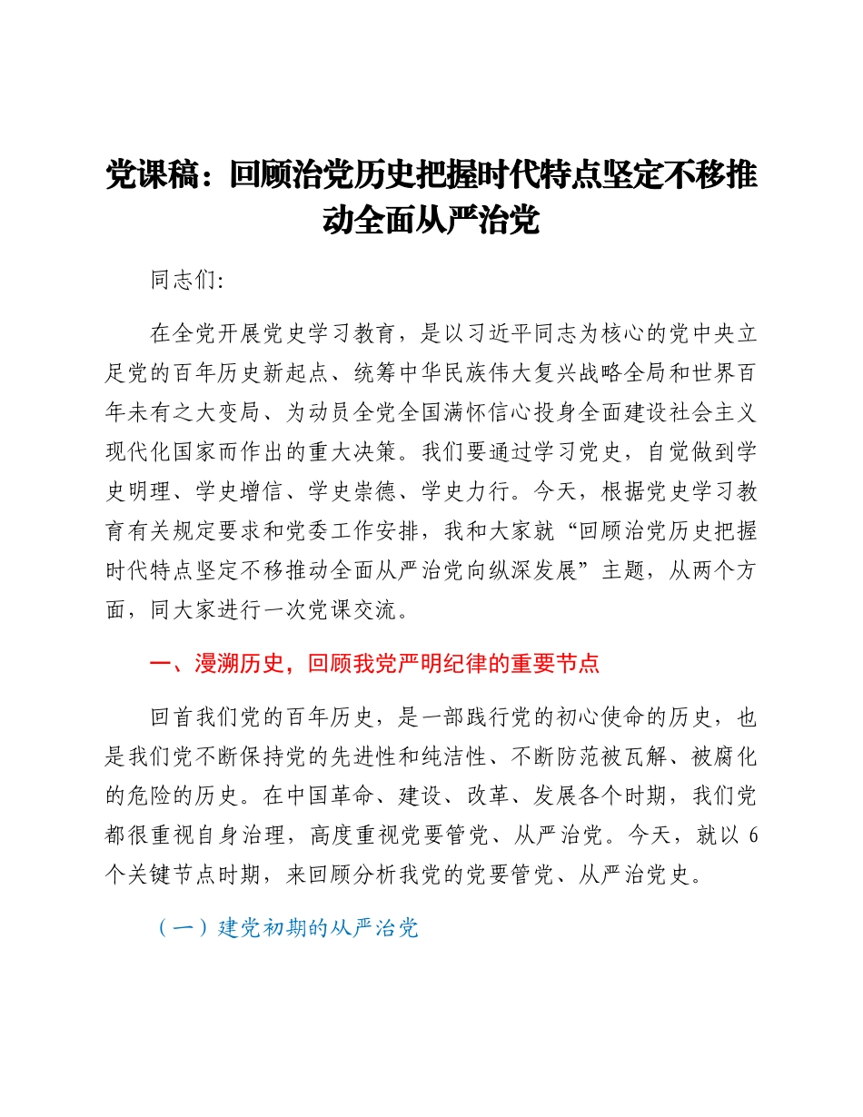 党课稿：回顾治党历史把握时代特点坚定不移推动全面从严治党.docx_第1页