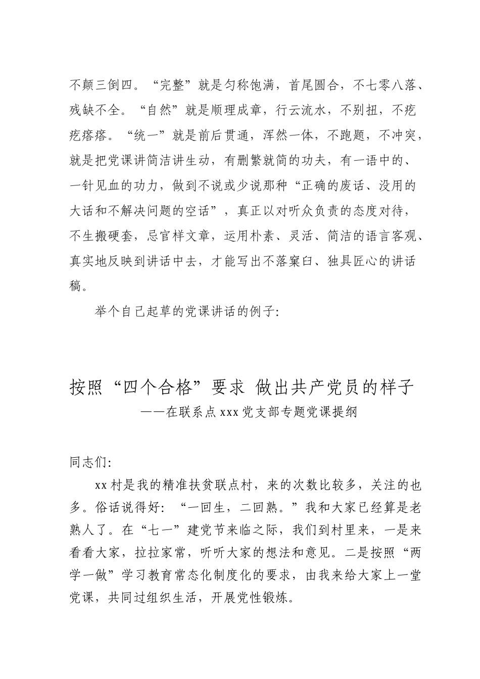 党课讲稿：按照“四个合格”要求 做出共产党员的样子.docx_第2页