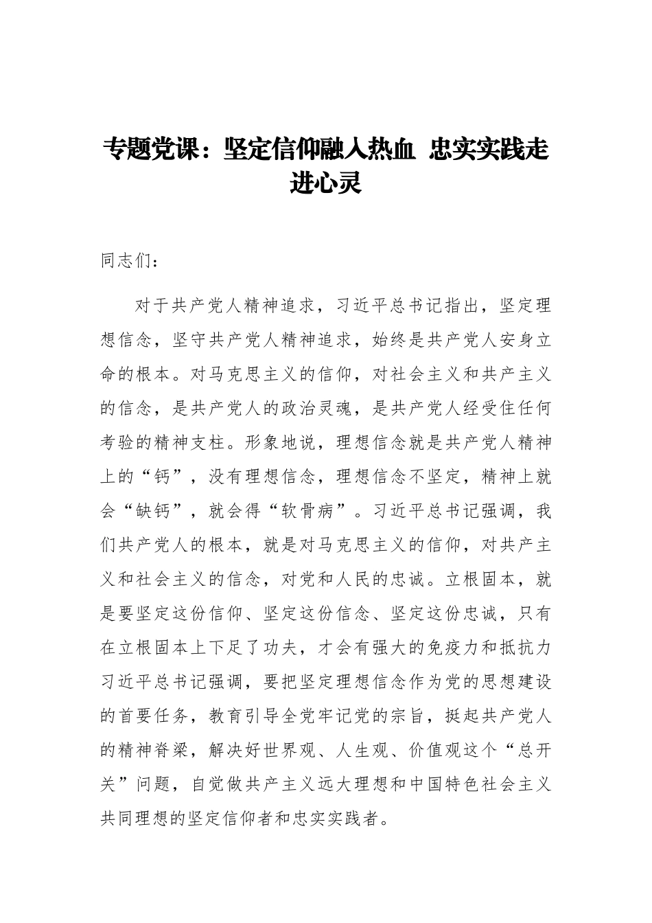 党课坚定信仰融入热血忠实实践走进心灵.docx_第1页