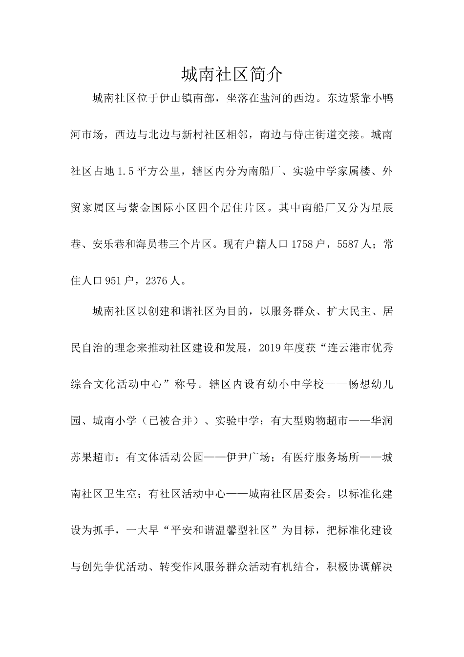 伊山镇城南社区简介.docx_第1页