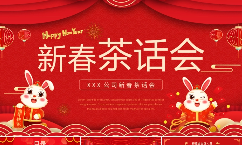 红色中国风2023公司新春茶话会PPT.pptx