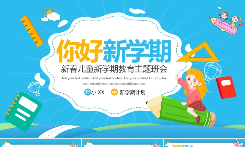儿童你好新学期计划PPT模板.pptx