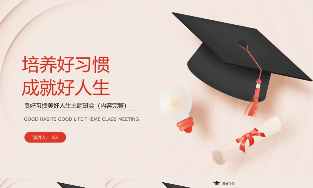 培养好习惯成就好人生主题教育班会.pptx