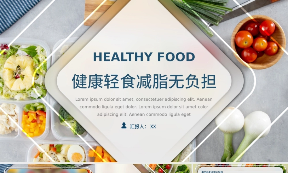 轻食健康主义主题通用.pptx