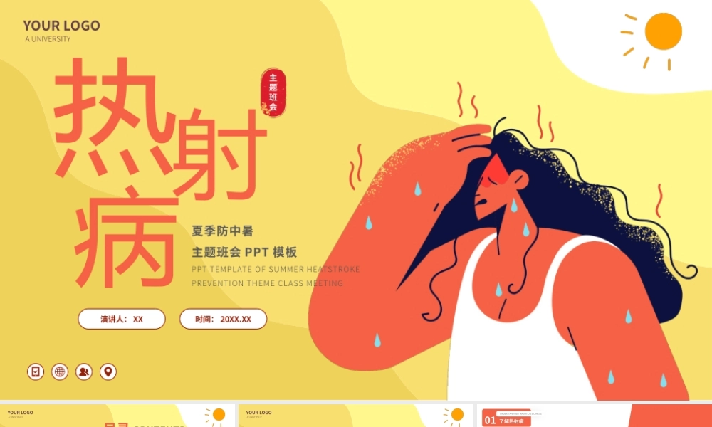 热射病夏季防中暑知识分享PPT.pptx