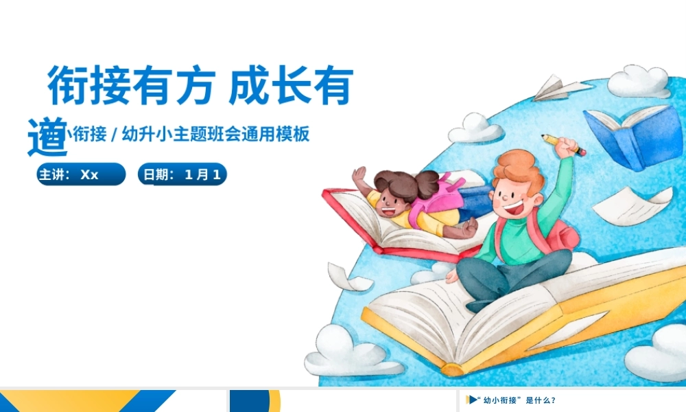 蓝色幼小衔接主题教育通用.pptx