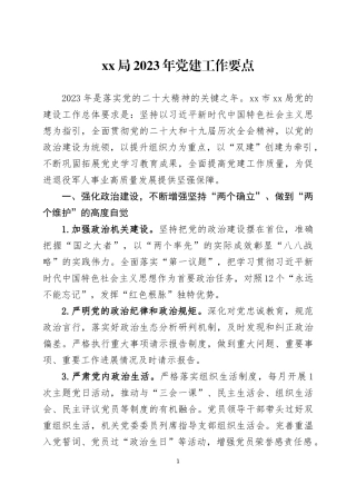 2023年党建工作要点三篇.docx