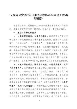 税务部门党组织书记抓基层党建工作述职报告三篇.docx