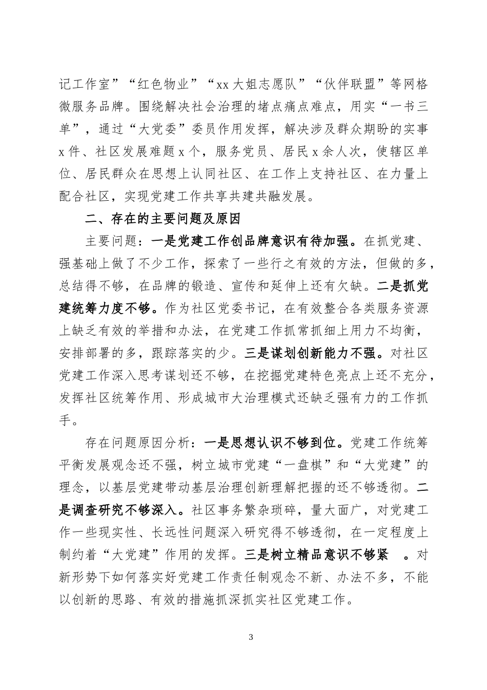 2022年 抓基层党建工作述职报告三篇.docx_第3页